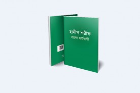 হাদীস শরীফ বাংলা মর্মবাণী: সময়ের প্রয়োজনীয় একটি বই 