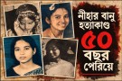 পরিকল্পিত হত্যাকাণ্ডের  অধরা প্রধান আসামি