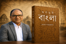       বাংলার অজানা ইতিহাস নিয়ে প্রকাশিত হলো ভিন্নধর্মী বই স্বর্গভূমি বাংলা